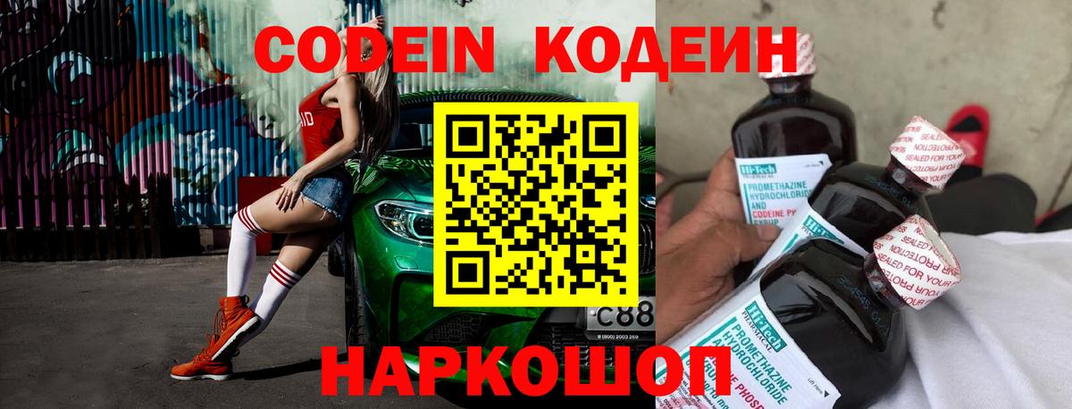 Codein напиток Lean (лин)  Кодеиновый сироп Lean Purple Drank  Вход с VPN  наркотики  Шадринск 